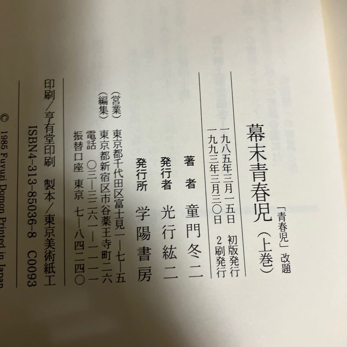 ☆送料無料☆ 幕末青春児 伊藤博文 上下巻 童門冬二 学陽書房 帯付 ♪GMG601