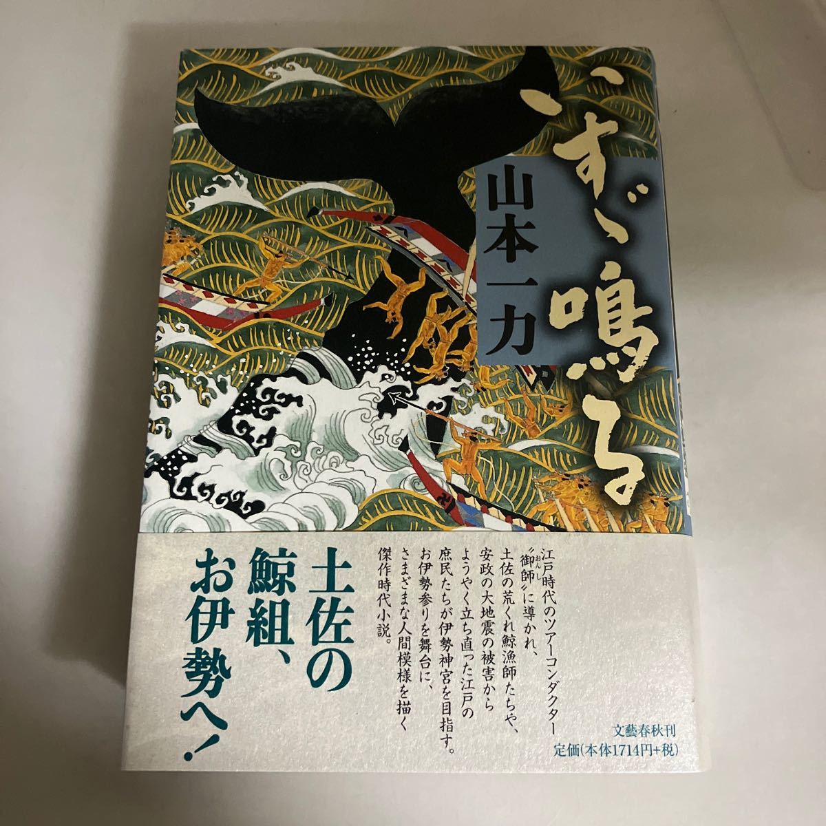 ☆送料無料☆ いすゞ鳴る 山本一力 文藝春秋 初版 帯付 ♪GMG601_画像1