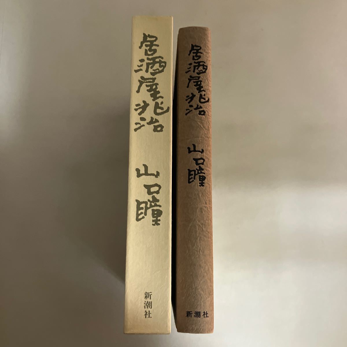 ☆送料無料☆ 居酒屋兆治 山口瞳 新潮社 ♪GMG601_画像2