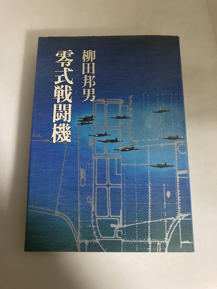 ☆ 零戦燃ゆ 熱闘編 柳田邦男 文藝春秋 第1刷発行 ♪GM02_画像8