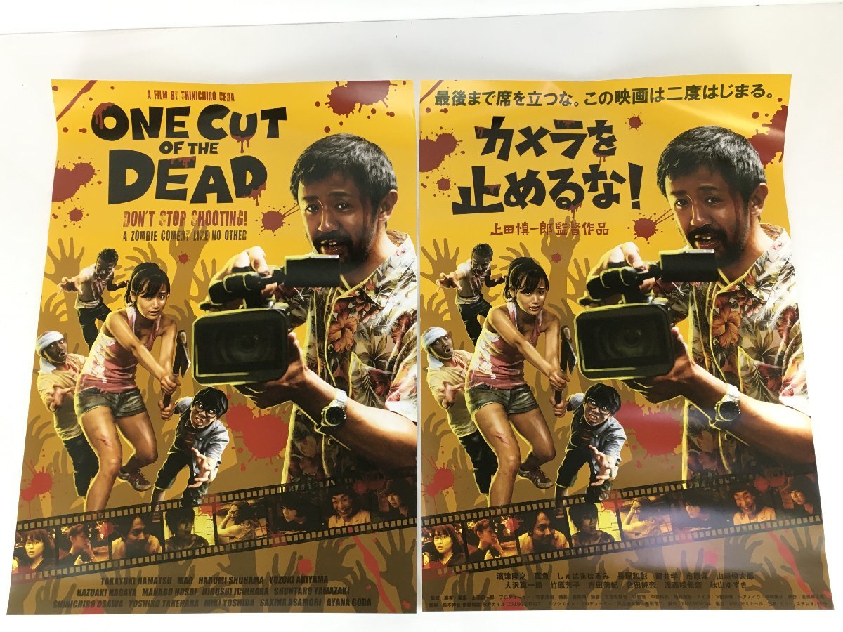 映画 カメラを止めるな! ポスター 日本語 海外版 2本セット 中古 菅111_画像1