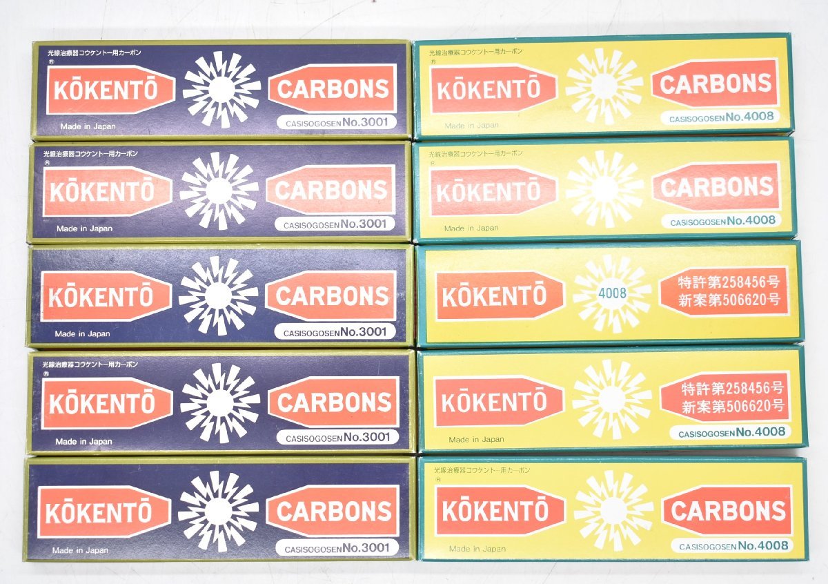 未使用 黒田製作所 光線治療器 コウケントー用 カーボン No.3001/No.4008 各10本入り 計100本セット 健康 治療器 07K28902_画像1