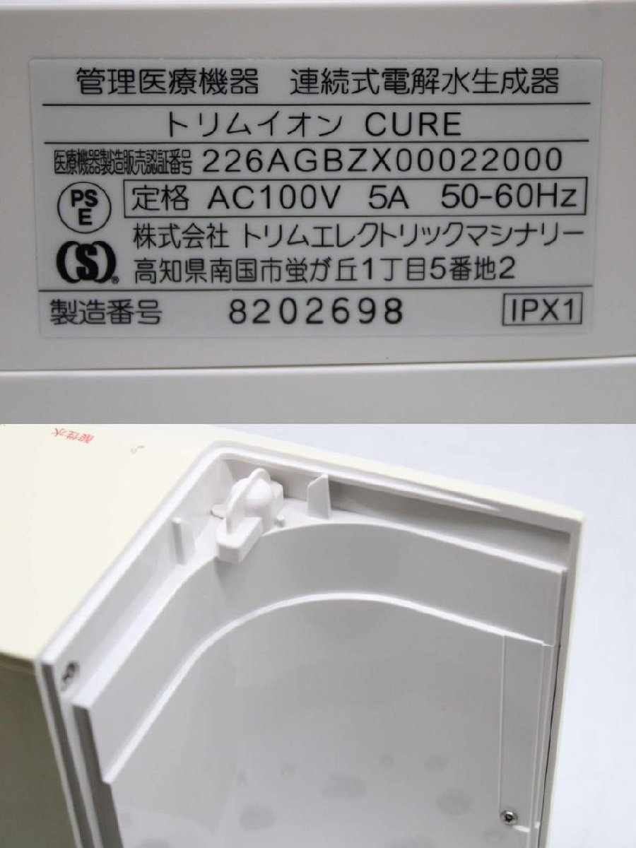 日本トリム トリムイオン キュア TRIM ION CURE 連続式 電解水生成器 家電 キッチン 25Z30031 byebye_画像4