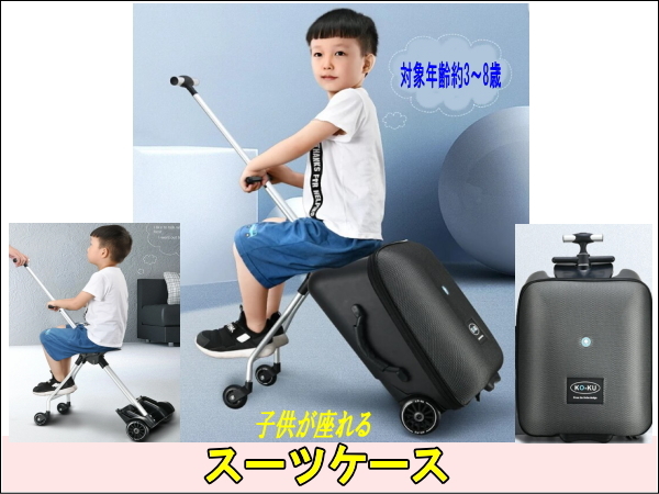 新品未使用 スーツケース 子供が座れるスーツケース キッズスーツケース 多機能スーツケース 旅行 レジャー トランク