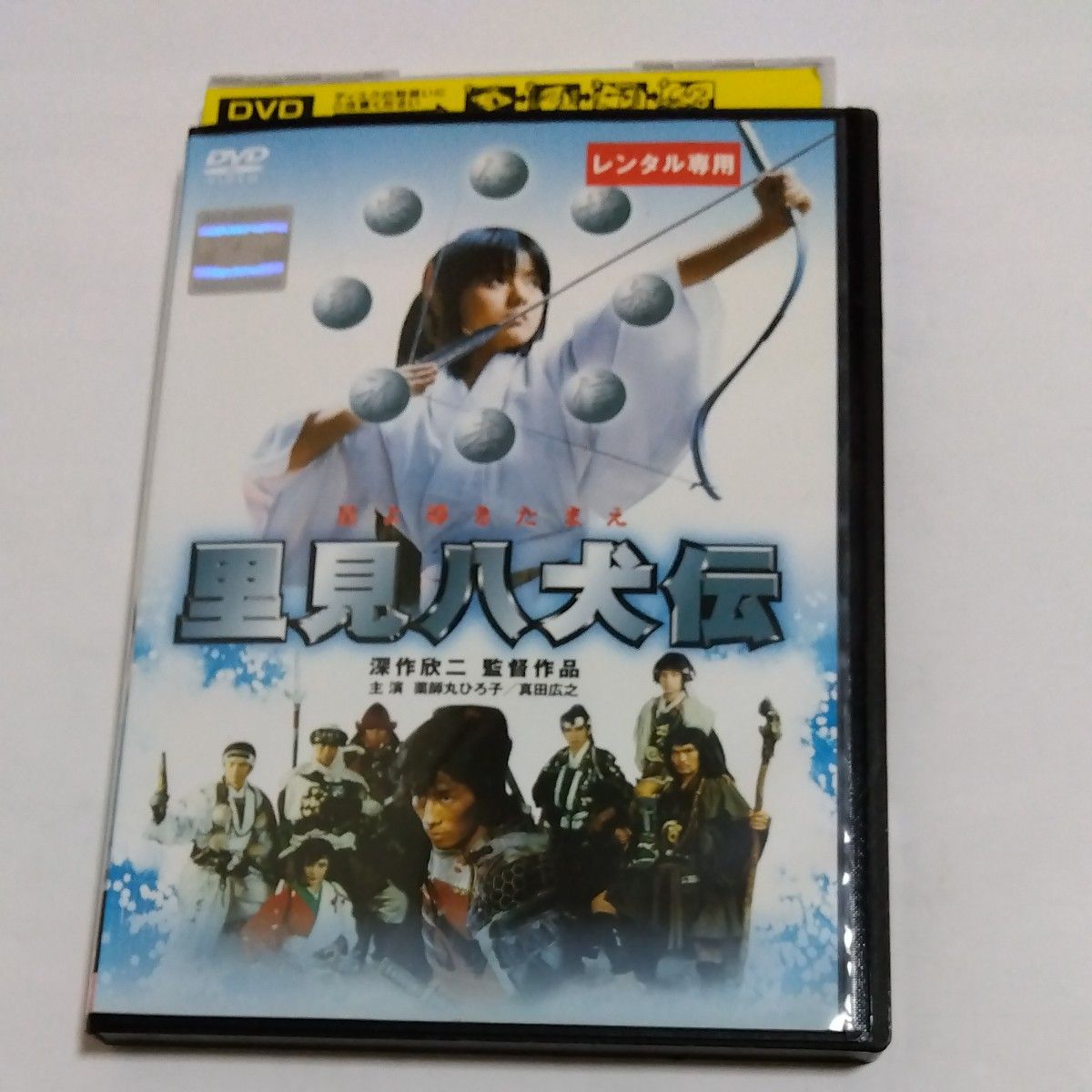 里見八犬伝 　深作欣二監督 薬師丸 ひろ子・ 真田 広之・千葉真一・萩原流行・京本政樹・夏木 マリ出演 DVD レンタル落ち 商品