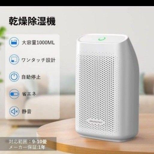 新品【1000ml&強力除湿&PSE認証済み】除湿器  省エネ 結露防止 カビ防止 部屋干し 静音作業 半導体式 自動停止機能搭載