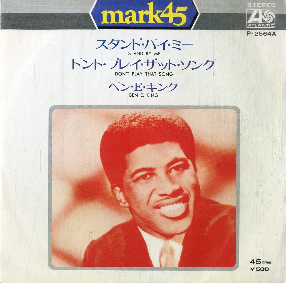 C00185420/EP/ベン・E・キング (BEN E. KING)「Stand By Me / Dont Play That Song (1973年・P-2564A・ソウル・SOUL)」_画像1