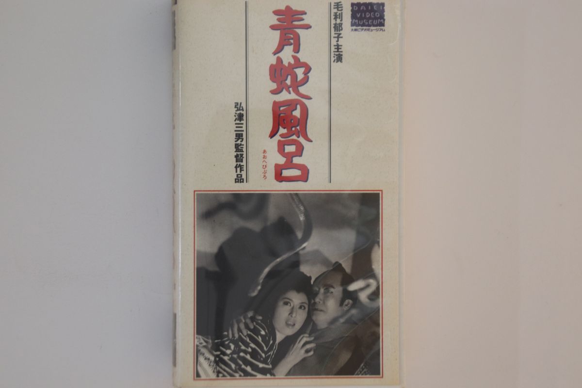 VHS Movie 青蛇風呂 HTH1609 大映 /00300_画像1