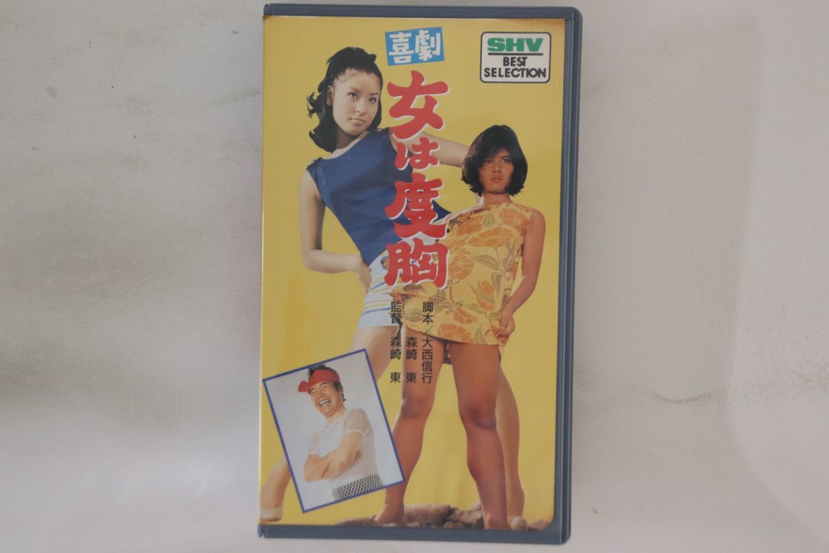 VHS Movie, 渥美清, 倍賞美津子 喜劇 女は度胸 SB0212 松竹 /00300_画像1