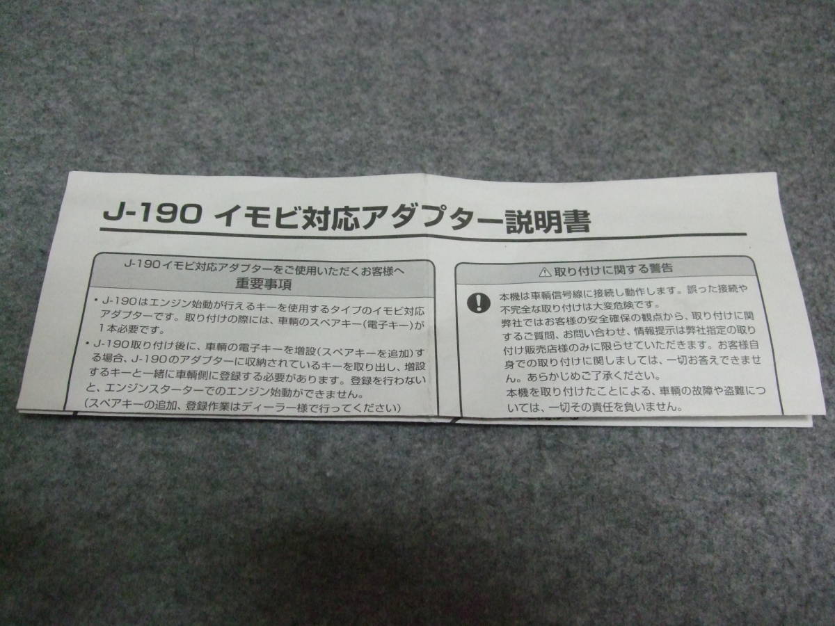 ★ユピテル★ J-190 イモビ対応アダプター YUPITERU ★1000円～売切★ _取説