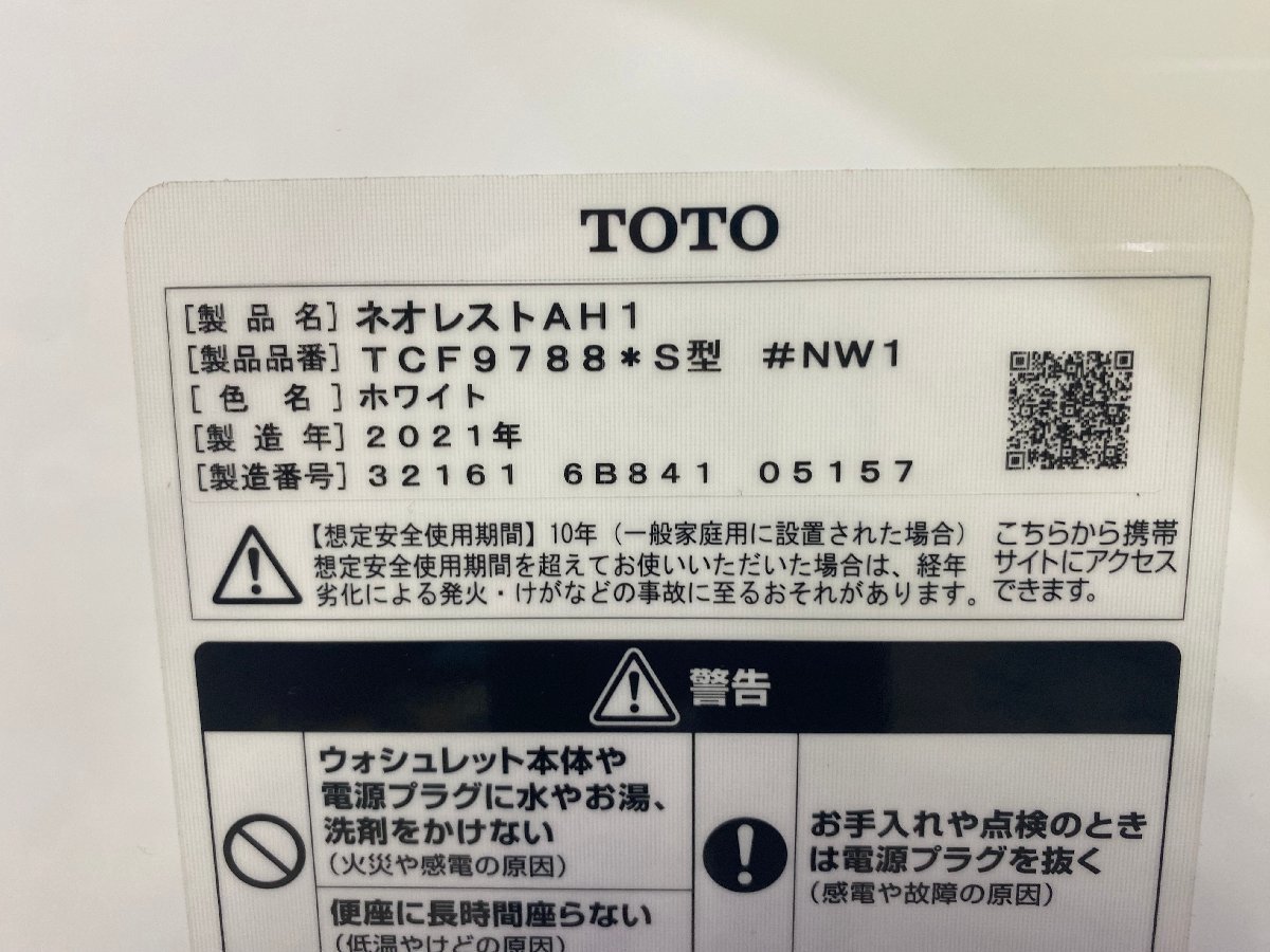 【1円スタート・美品・直接引取限定】TOTO　温水洗浄便座　ネオレストAH1　TCF9788　2021年製　SO　IS_画像9