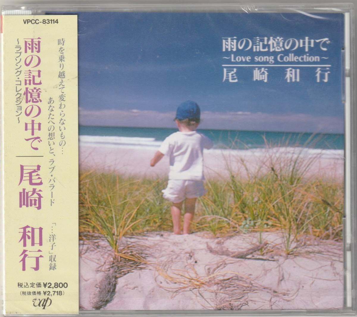 未開封CD 尾崎和行　/ 雨の記憶の中で　〜ラブソング・コレクション〜　CD_画像1