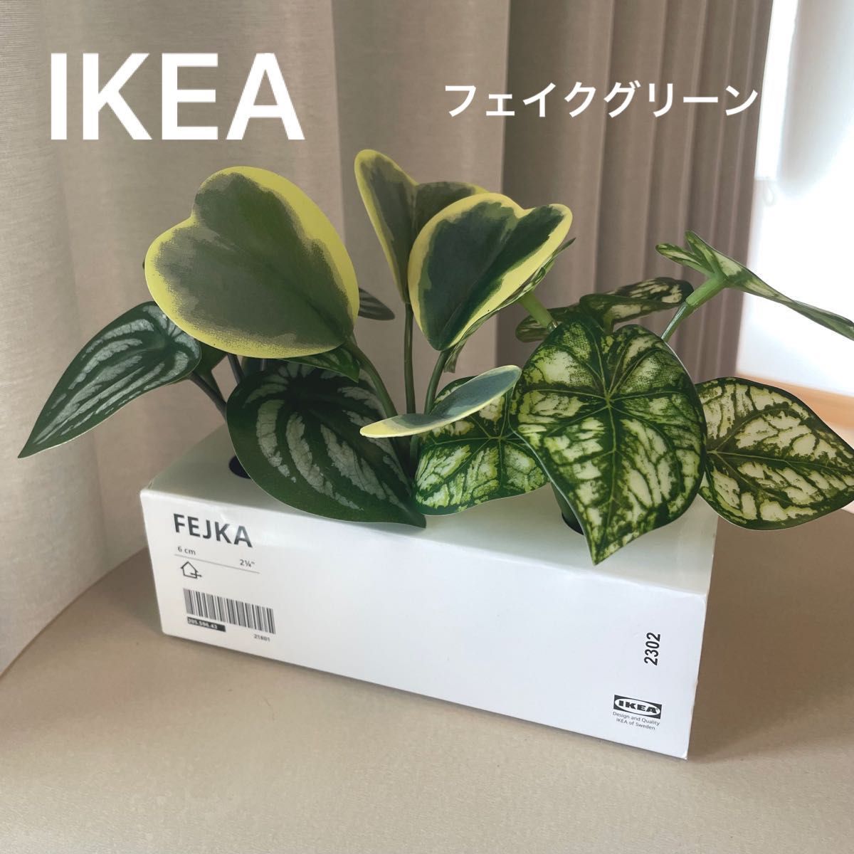 【新品】IKEA イケア フェイクグリーン 3個セット（フェイカ）人工観葉植物 造花