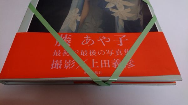 ☆藤あや子　 『最初で最後の写真集』 　※帯付き　撮影：上田義彦 　朝日出版社　写真集 AYAKO FUJI　グラビア　芸能人　演歌歌手_画像2