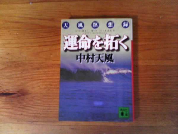 B41　運命を拓く　中村 天風　 (講談社文庫) 　2021年発行_画像1