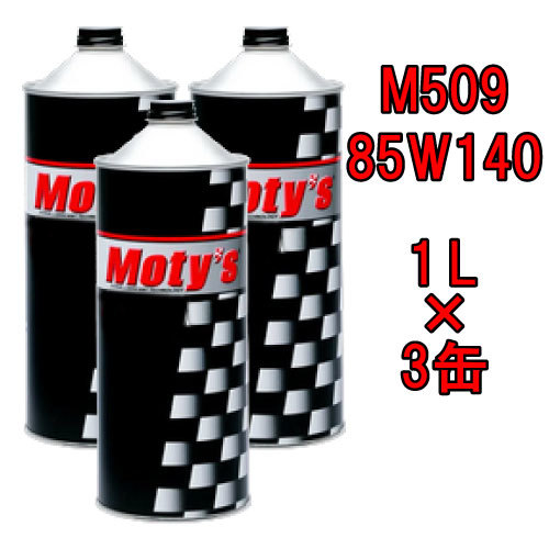 ●送料無料●モティーズ M509 85W140 1L×3缶 Moty’s ギアオイル ミッションオイル 85W-140