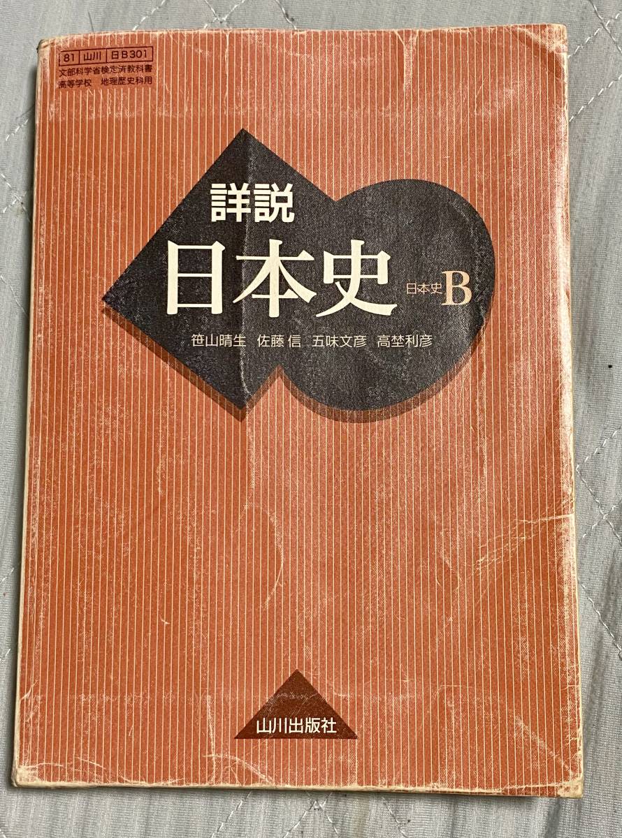 日本史B教科書山川出版