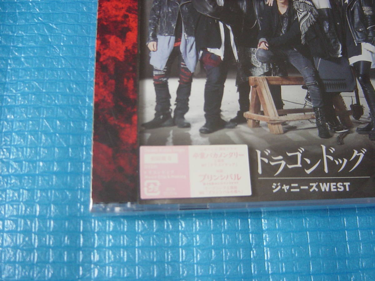 ジャニーズWEST 初回限定Ｂ CD+DVD ドラゴンドッグ 「新品・未使用・未開封」_画像2
