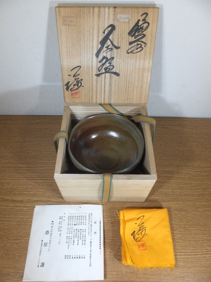 ◎【真作保証】 藤原謙 自作 備前茶碗 楽山窯 日本伝統工芸士 県備前焼陶友会 陶心会 コレクター放出品 (藤原楽山) 裏千家 茶道具 岡山県_画像10