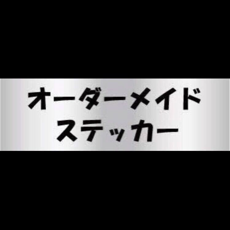 オーダーステッカーID：578_画像1