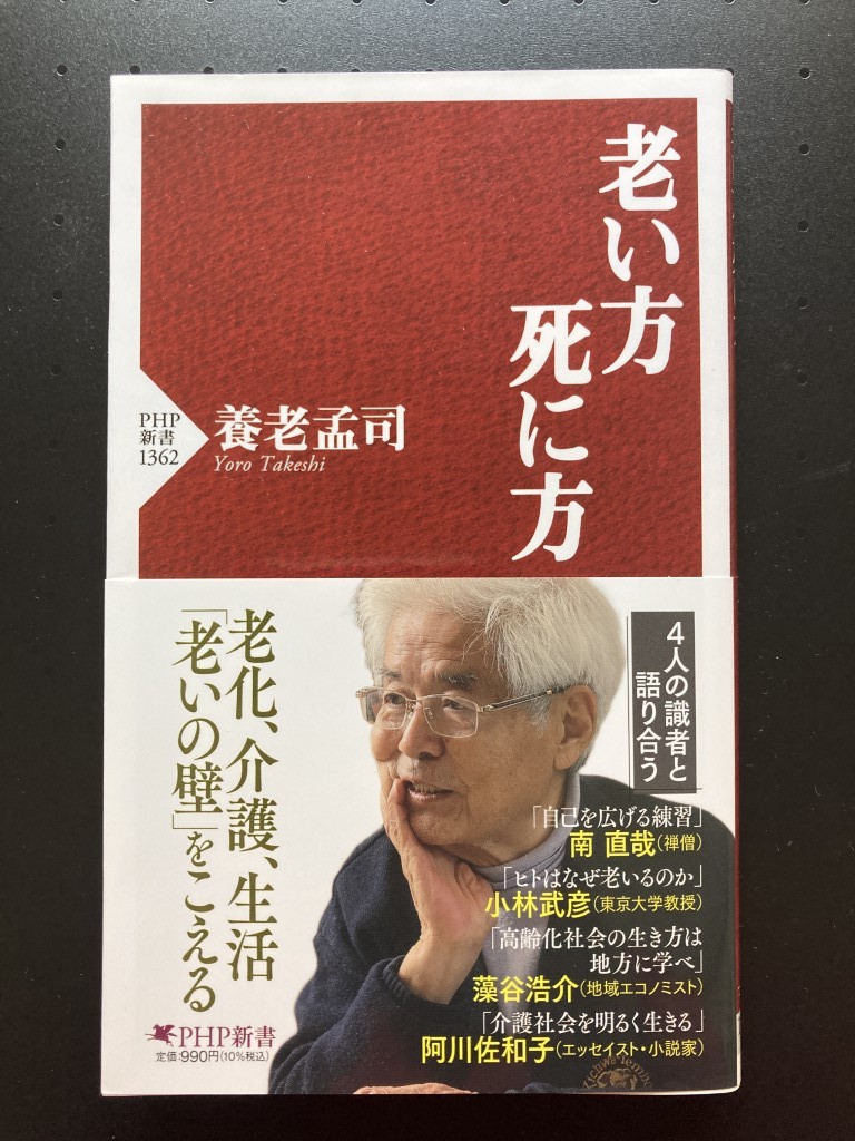 ■即決■　[４冊可]　(PHPビジネス新書)　老い方　死に方　養老孟司　2023.8_画像1