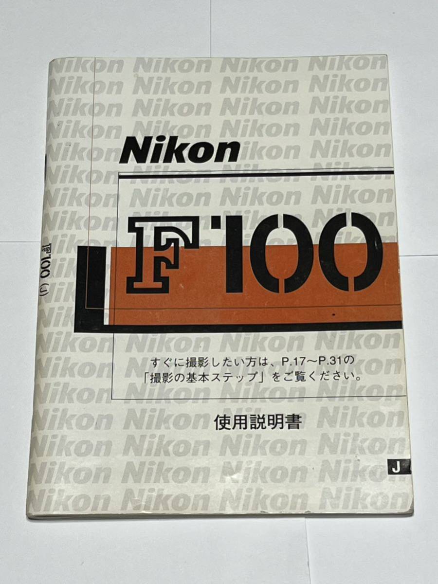 （送料無料）53‐300　ニコン　Nikon　F100　取扱説明書（使用説明書）_画像1