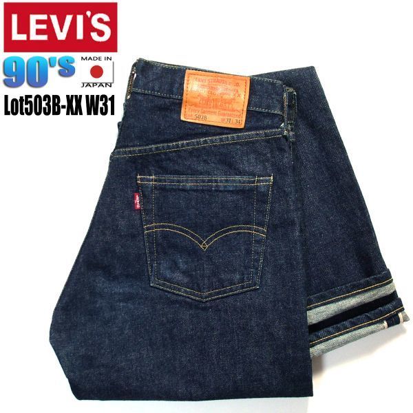 90's 日本製★LEVIS リーバイス★ビンテージ 復刻 Lot503B-XX W31 デニム 検 50's 501XX BIGE 66 赤耳 レプリカ 15518