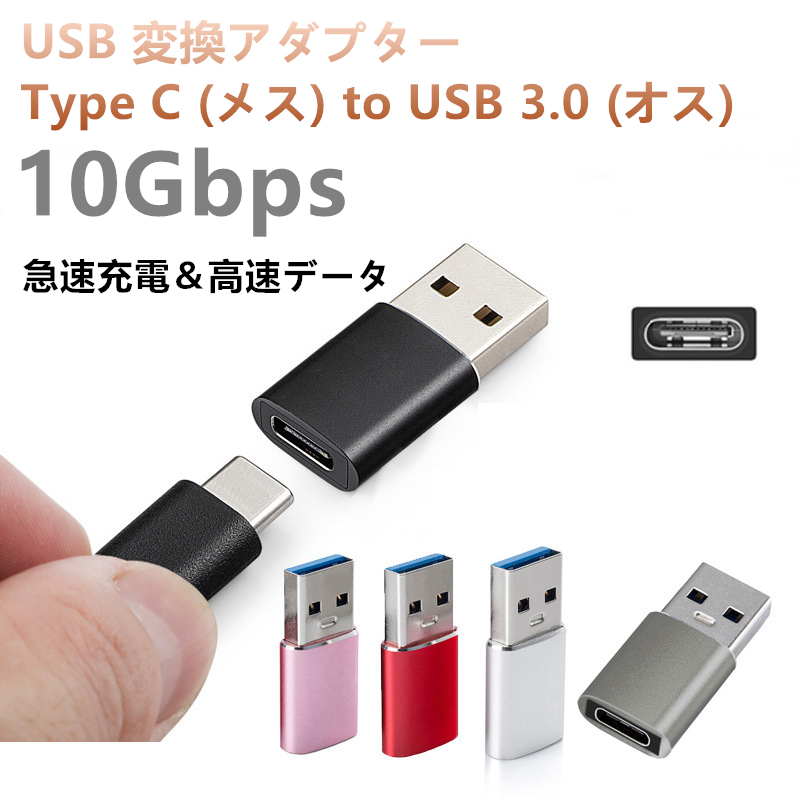 USB 変換アダプタ Type C (メス) to USB 3.0 (オス)小型 10Gbps 急速充電＆高速データ同期 OTGアダプタコネクタコンバータ PC 充電器等対応_画像1