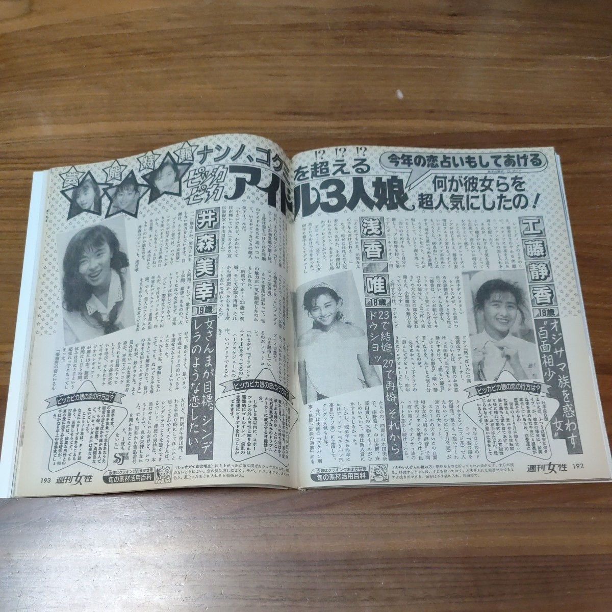 希少 当時物 週刊女性 1988 昭和63年 7/5 森昌子 山口百恵 松田聖子 吉永小百合 工藤静香 浅香唯 井森美幸 黒木香 三ツ矢歌子 大地真央_画像4