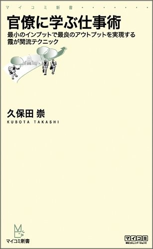 官僚に学ぶ仕事術最小のインプットで最良のアウトプットを実現する霞が関流テクニック(マイコミ新書)/久保田崇■23114-20201-YY60_画像1