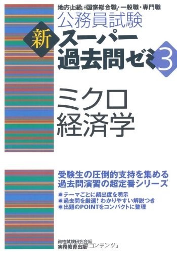 公務員試験新スーパー過去問ゼミ3ミクロ経済学(公務員試験新スーパー過去問ゼミ3)/資格試験研究会■23100-20064-YY58_画像1