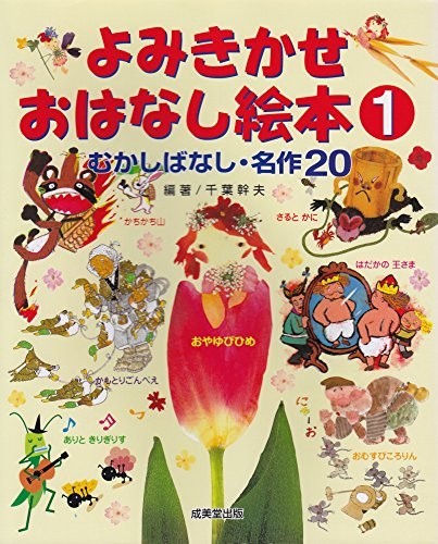 むかしばなし名作20よみきかせおはなし絵本1/千葉幹夫■23114-20040-YY50_画像1