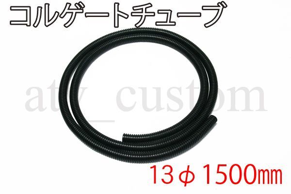 CL913 コルゲートチューブ 13φ×1500mm 黒 ケーブル ワイヤー 電線 配線保護 モンキー ゴリラ ダックス シャリィ メインハーネス_画像1