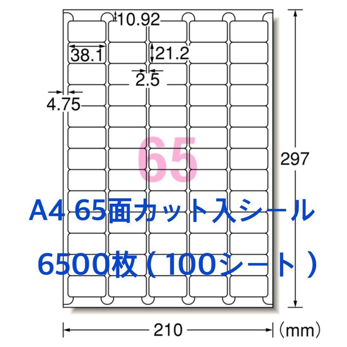 マルチプリンタ対応☆A4サイズ 100シート☆65面 使いやすいカット入 ラベルシール☆枚数たっぷり 6500枚の画像1
