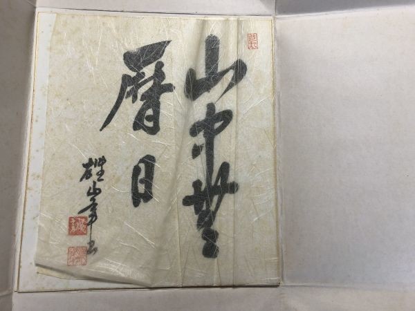 【色紙】　肉筆　雄峯：書　　『山中無暦日』　一字書/水墨画/詩/短歌/俳句/情景画　パケット発送　Ｉ0227Ａ　_画像5