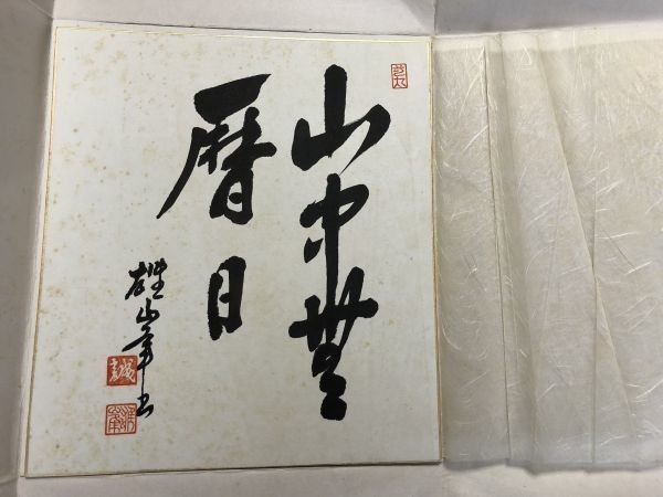 【色紙】　肉筆　雄峯：書　　『山中無暦日』　一字書/水墨画/詩/短歌/俳句/情景画　パケット発送　Ｉ0227Ａ　_画像4