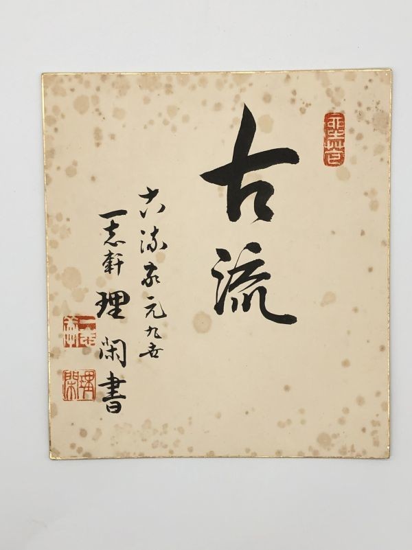 【色紙】模写　生け花　古流家元九世　『一志軒理閑書』　　詩/短歌/俳句/情景画　パケット発送　L0717B_画像2