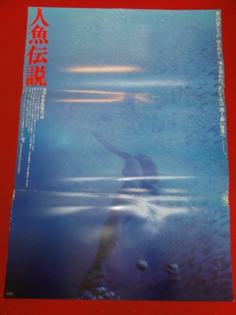 ヤフオク Ub 人魚伝説 ポスター 白都真理 江藤潤 ヤフオク Ub 人魚伝説 ポスター 白都真理 江藤潤