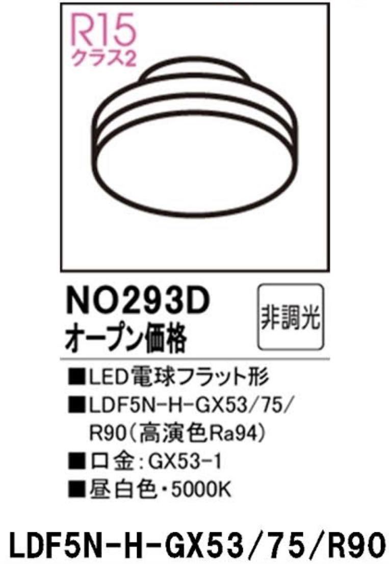 ODELIC No.293D(LDF5N-H-GX53/75/R90) 4個セット LED電球(LEDランプ) フラット形 高演色タイプ 60Ｗクラス 昼白色 5000K φ75ｍｍ GX53-1_画像2