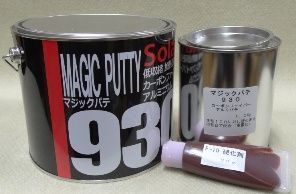 アルミパテ　ソーラー９３０【主剤１ｋｇ＋硬化剤３０ｇ】マジックパテ カーボン繊維入り ファイバーパテ 厚付けパテ 鈑金パテ_画像2