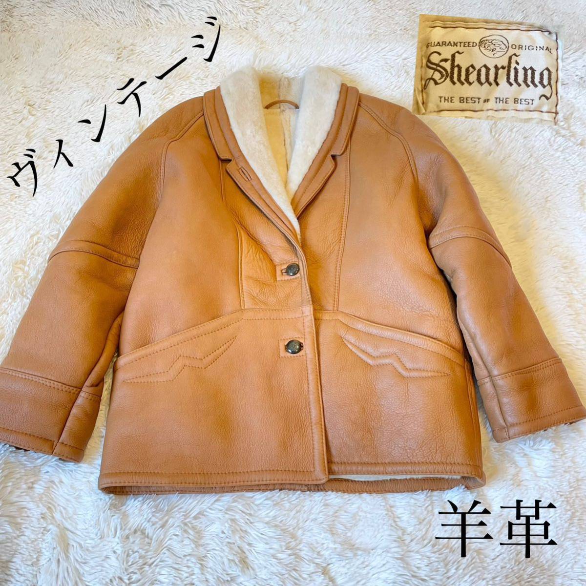 shearling シャーリング リアル 羊革 ムートン ジャケット コート