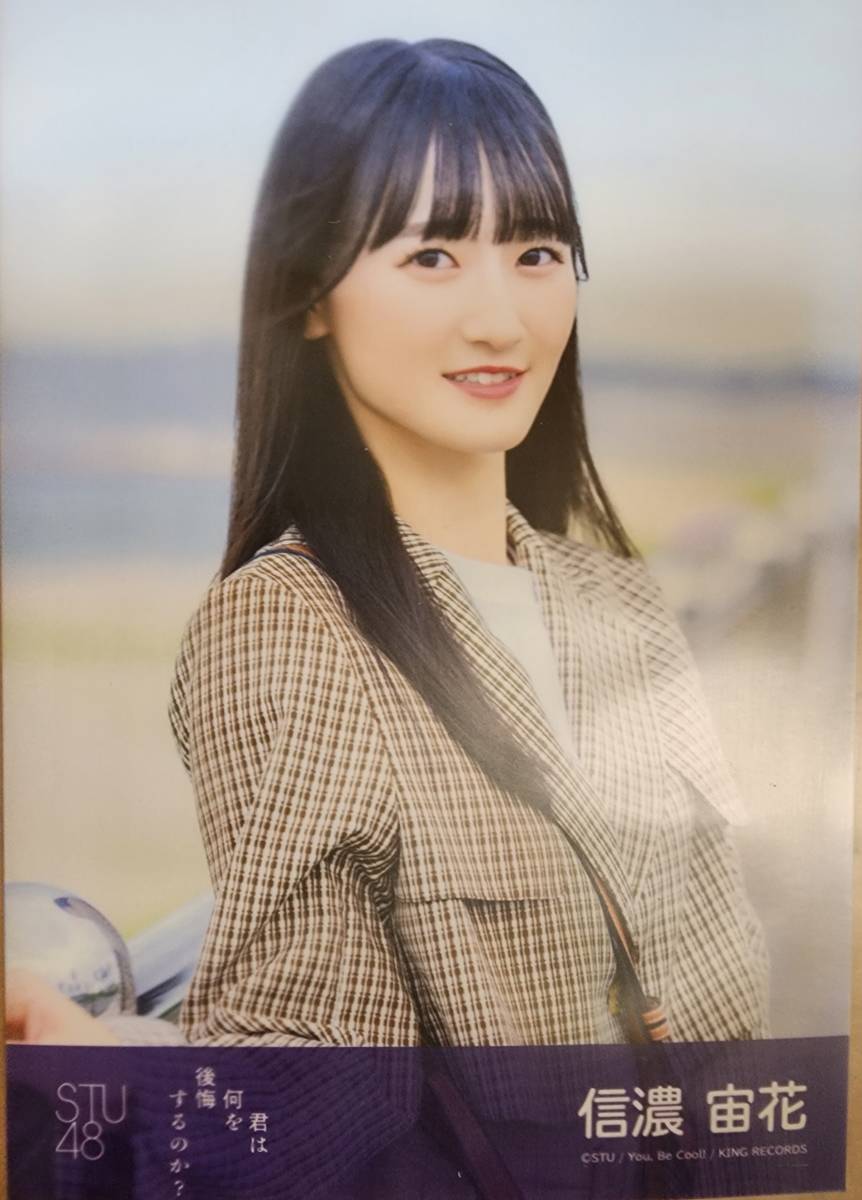 STU48 君は何を後悔するのか？ 生写真　信濃宙花_画像1