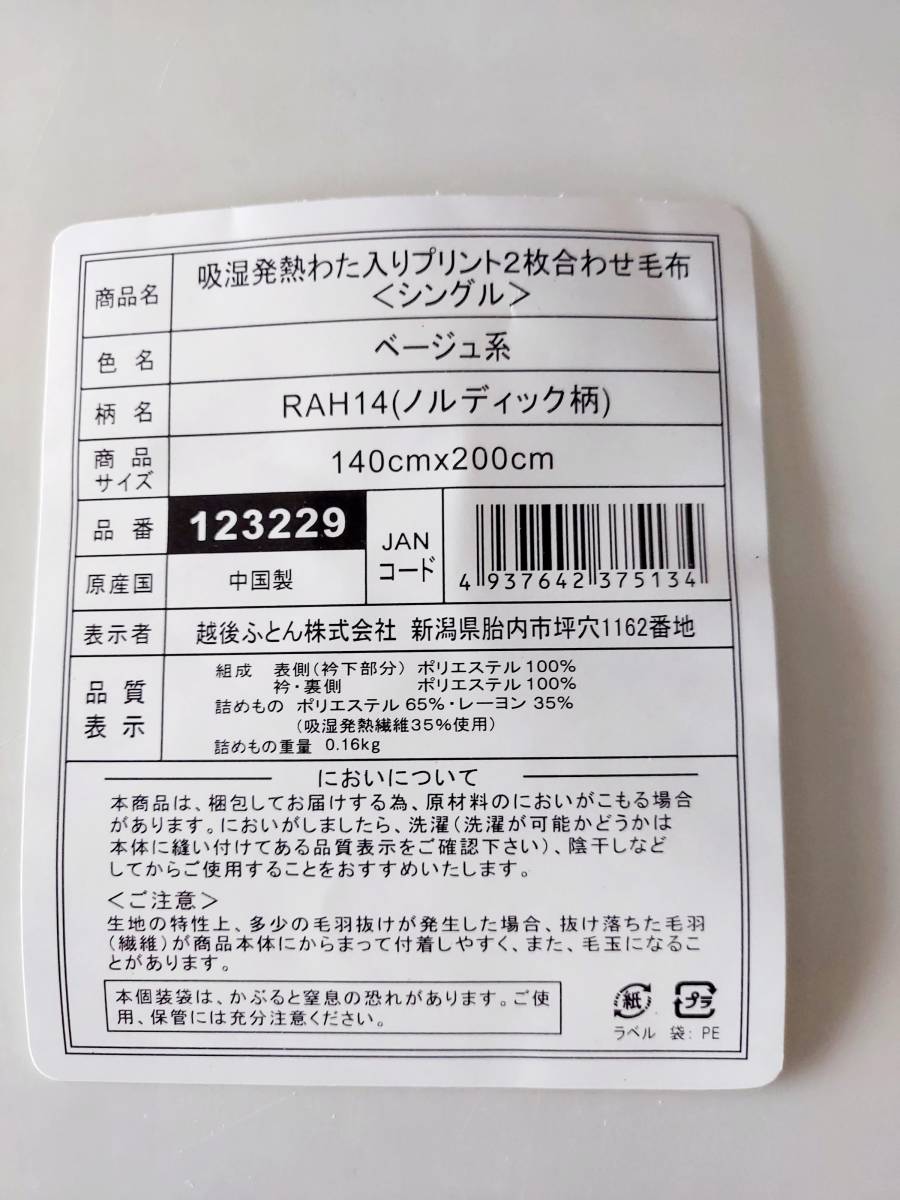 毛布　吸湿発熱わた入りプリント2枚合わせ毛布　シングル　モコモコ_画像6