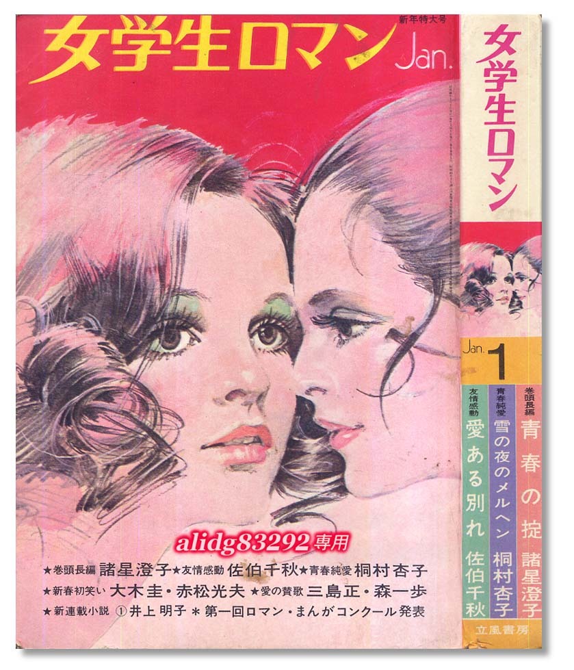 青春,明朗,ジュニア,少女小説/漫画/森一歩「女学生ロマン」1971年1月号_画像1