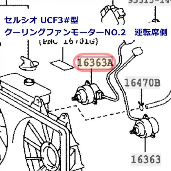 新品 未使用 トヨタ純正 セルシオ UCF3#型 クーリングファンモーターNO.2 右側 運転席側 2000/08-2006/08 Toyota Genuine Celsior_画像2