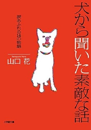 200/文庫/山口花/犬から聞いた素敵な話~涙あふれる14の物語/小学館/帯付/2021/11/10/ベストセラーが待望の文庫化/Used_画像1