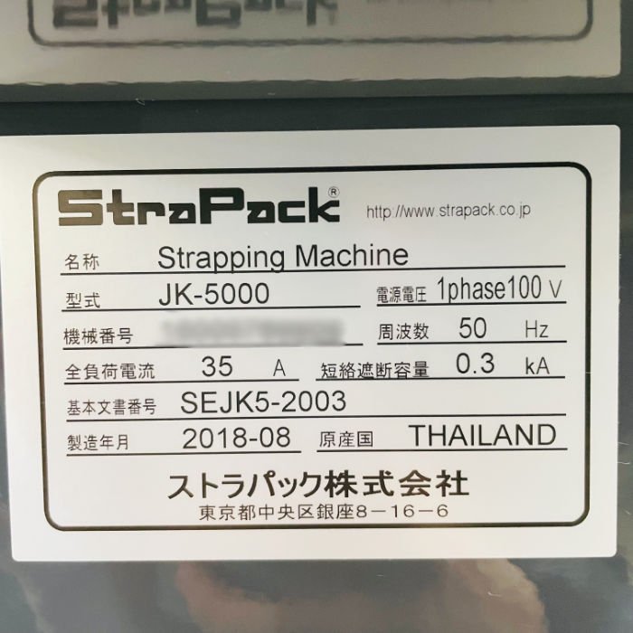 引取限定】自動梱包機JK-5000 StraPack/ストラパック2018年エコノミー