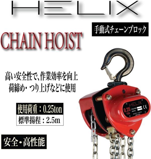 格安HELIX チェーンブロック 0.25ton 2.5m チェーンホイストパイプトロリー 0.25tonスリングベルト 1m 幅25mm 2本セット_画像2