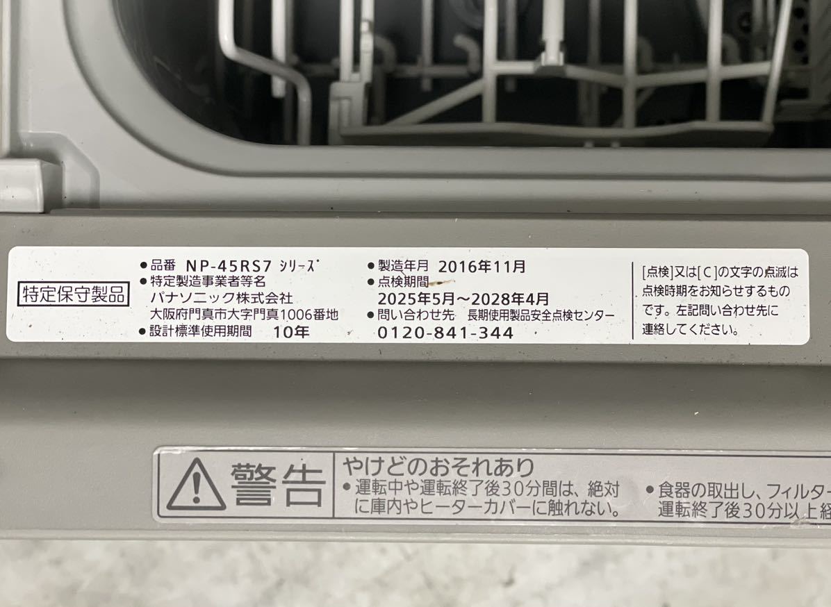 2016年/未使用■Panasonic ビルトイン 食器洗い乾燥機 NP-45RS7 食洗機 乾燥機 家庭用 ■兵庫県姫路市から A23-113_画像6