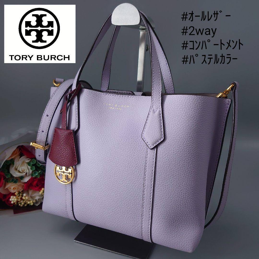 TORY BURCH トリーバーチ ペリー スモール トリプルコンパートメントトート 2way PERRY SMALL TRIPLE パープル 紫  ショルダーバッグ レザー